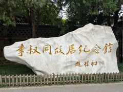 -李叔同故居纪念馆