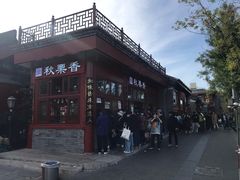 -秋栗香(地安门店)