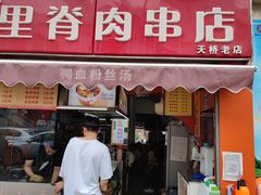 门面-里脊肉串店(天桥老店)