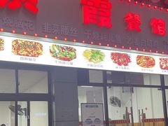 门面-洪霞餐馆