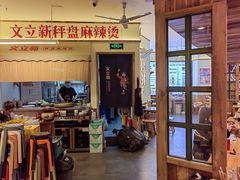 -文立新·秤盘麻辣烫(天通苑店)