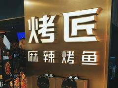 -烤匠麻辣烤鱼(观音桥大融城店)