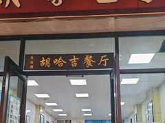 -胡家包子·清真(大众巷店)