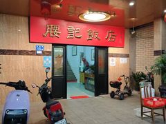 -腰记饭店(龙源路店)