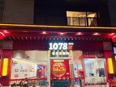 -1078號老北京涮肉(松柏店)