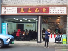 -万三面馆(青龙正街太古里店)