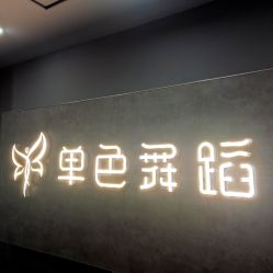 -单色舞蹈