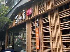-蜀九香火锅(玉林店)