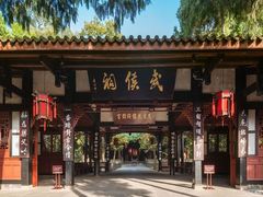 -成都武侯祠博物馆