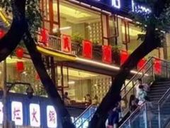 -朱氏胖子烂火锅(洪崖洞店)