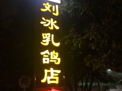 -光明刘冰乳鸽店(光明法政北路店)