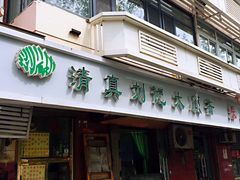 门面-清真刘记大顺斋(三合里小区店)