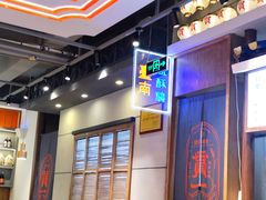 大堂-贯一台湾牛肉面(八一七中路店)