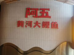 -阿五黄河大鲤鱼(海尚店)