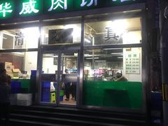 门面-清真永恒华威肉饼(潘家园店)