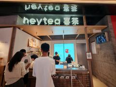 -喜茶(北京三里屯太古里店)