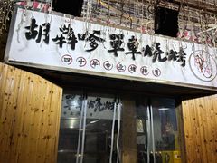 -胡犇嗲单车烧烤(坡子街店)