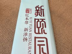 -新颐园本帮江浙菜·红烧猪手煨鲍鱼·红烧肉(顾村公园电台路店)