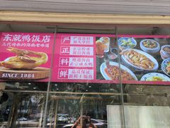 -东就鸭饭店·古早海南菜(滨海店)