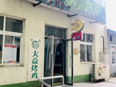 门面-大益烤鸡