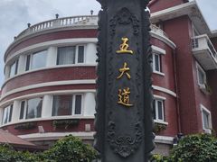 -天津五大道文化旅游区