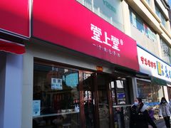 门面-堂上堂(益民街店)