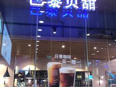 -巴黎贝甜(大宁国际商业广场店)
