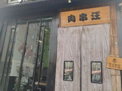 -肉串汪(广渠门店)