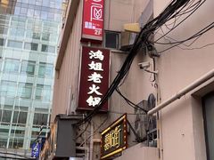 -鸿姐老火锅(静安店)