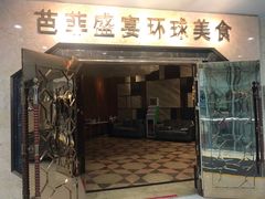 门面-芭菲盛宴·环球美食(锦城万达广场店)