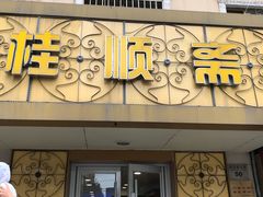 门面-桂顺斋(西花市店)