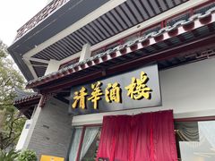 -清华酒楼(盘门店)