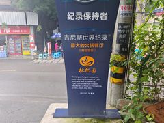 -枇杷园食为鲜火锅(南山店)
