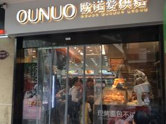 门面-欧诺爱烘焙(高新万达店)