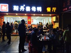 门面-斯丹姜母鸭·古法干香(涂门街总店)