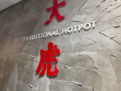 -大虎重庆老火锅(正弘城店)