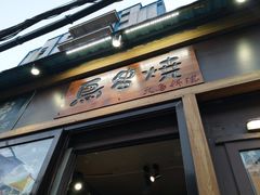 门面-鸟串烧Yakitori