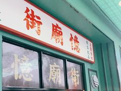 门面-憶廟街 X 沙角邨(太古城店)