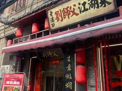-刘师父老汉口江湖菜(蔡锷路店)