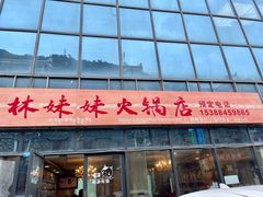 门面-林妹妹火锅店