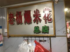 门面-正宗老杨特色爆米花(四棉店)