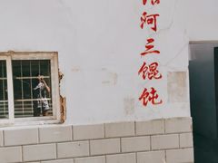 -张阿三馄饨店
