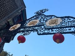 -北京前门大栅栏