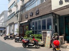 门面-随柳居·苏式小吃(建新巷店)