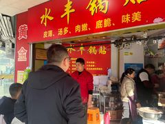 -水丰锅贴(延吉东路店)