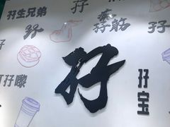 门面-孖记茶档·热腾茶餐(荔湾领展广场店)