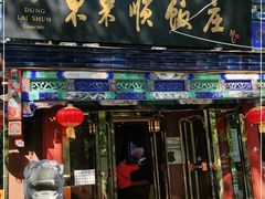 门面-东来顺饭庄(天坛店)