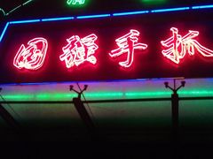 门面-国强手抓(北京西路店)