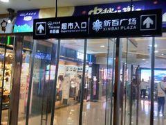 -新百广场(中山西路店)