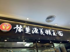 门面-豫楚源美猴王·面(武商广场店)
